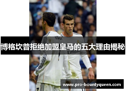 博格坎普拒绝加盟皇马的五大理由揭秘