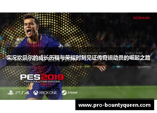 实况坎贝尔的成长历程与荣耀时刻见证传奇运动员的崛起之路 实况坎贝尔的成长历程与荣耀时刻见证传奇运动员的崛起之路