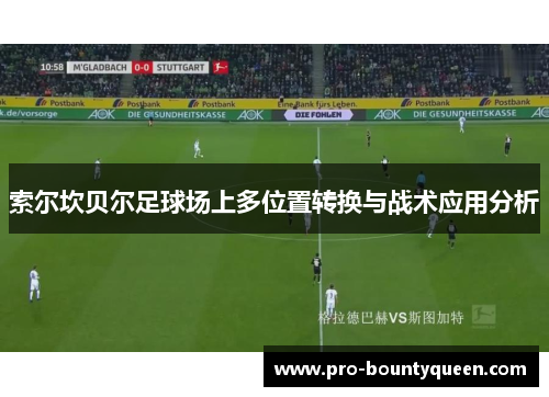 索尔坎贝尔足球场上多位置转换与战术应用分析