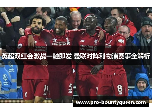 英超双红会激战一触即发 曼联对阵利物浦赛事全解析