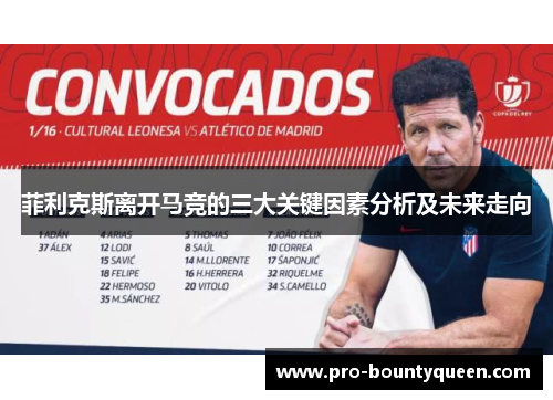 菲利克斯离开马竞的三大关键因素分析及未来走向
