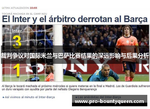 裁判争议对国际米兰与巴萨比赛结果的深远影响与后果分析