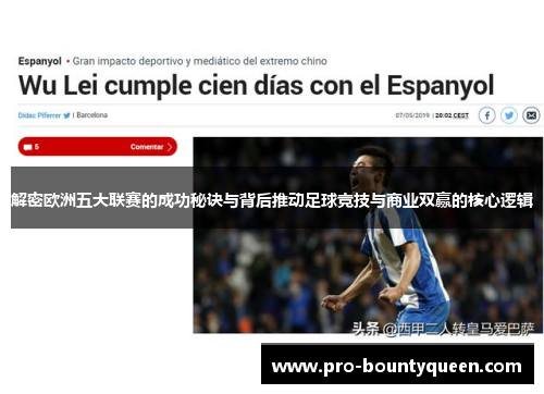 解密欧洲五大联赛的成功秘诀与背后推动足球竞技与商业双赢的核心逻辑