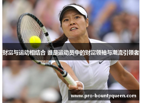 财富与运动相结合 谁是运动员中的财富领袖与潮流引领者