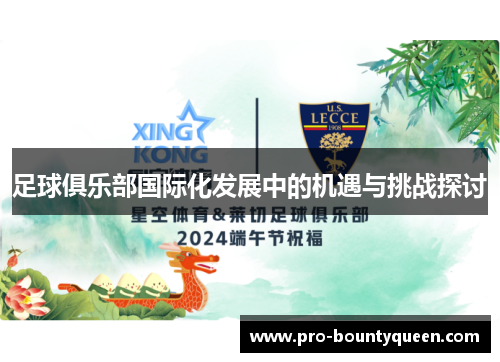 足球俱乐部国际化发展中的机遇与挑战探讨