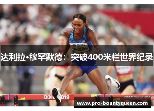 达利拉·穆罕默德：突破400米栏世界纪录