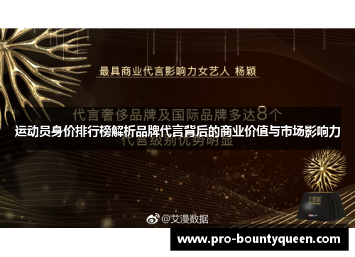 运动员身价排行榜解析品牌代言背后的商业价值与市场影响力
