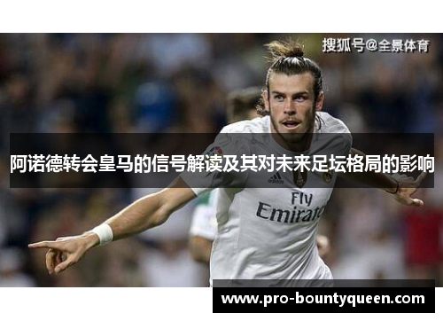 阿诺德转会皇马的信号解读及其对未来足坛格局的影响