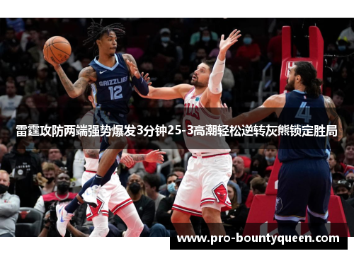 雷霆攻防两端强势爆发3分钟25-3高潮轻松逆转灰熊锁定胜局 雷霆攻防两端强势爆发3分钟25-3高潮轻松逆转灰熊锁定胜局