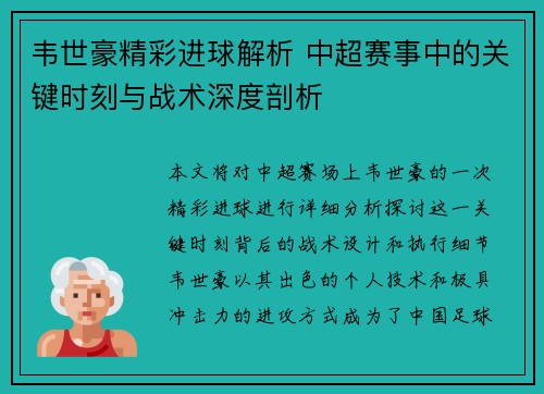 韦世豪精彩进球解析 中超赛事中的关键时刻与战术深度剖析 韦世豪精彩进球解析 中超赛事中的关键时刻与战术深度剖析