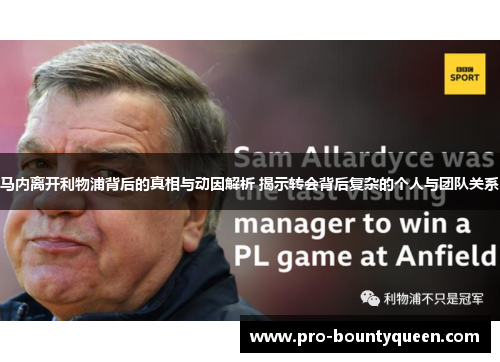 马内离开利物浦背后的真相与动因解析 揭示转会背后复杂的个人与团队关系