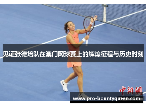见证张德培队在澳门网球赛上的辉煌征程与历史时刻 见证张德培队在澳门网球赛上的辉煌征程与历史时刻
