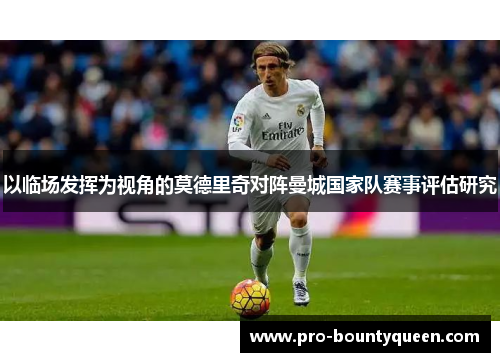 以临场发挥为视角的莫德里奇对阵曼城国家队赛事评估研究