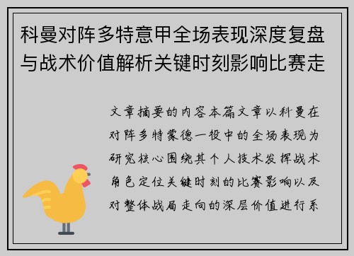 科曼对阵多特意甲全场表现深度复盘与战术价值解析关键时刻影响比赛走向