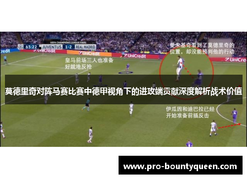 莫德里奇对阵马赛比赛中德甲视角下的进攻端贡献深度解析战术价值