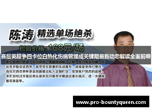 赛后英超争四卡位白热化伤病管理成关键期最新动态解读全面前瞻