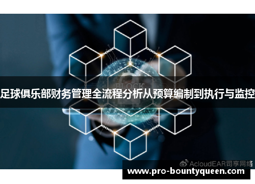 足球俱乐部财务管理全流程分析从预算编制到执行与监控