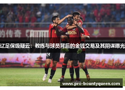 辽足保级疑云：教练与球员背后的金钱交易及其阴谋曝光