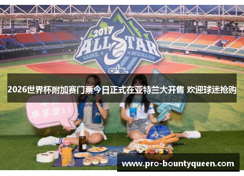 2026世界杯附加赛门票今日正式在亚特兰大开售 欢迎球迷抢购 2026世界杯附加赛门票今日正式在亚特兰大开售 欢迎球迷抢购