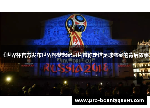 《世界杯官方发布世界杯梦想纪录片带你走进足球盛宴的背后故事》 《世界杯官方发布世界杯梦想纪录片带你走进足球盛宴的背后故事》