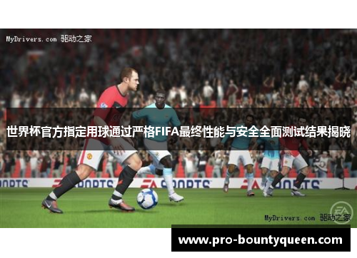 世界杯官方指定用球通过严格FIFA最终性能与安全全面测试结果揭晓 世界杯官方指定用球通过严格FIFA最终性能与安全全面测试结果揭晓