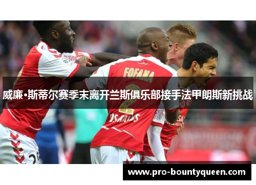 威廉·斯蒂尔赛季末离开兰斯俱乐部接手法甲朗斯新挑战