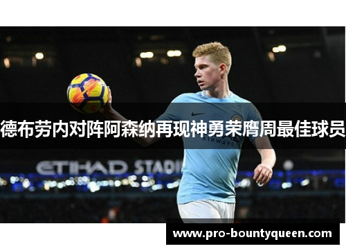 德布劳内对阵阿森纳再现神勇荣膺周最佳球员