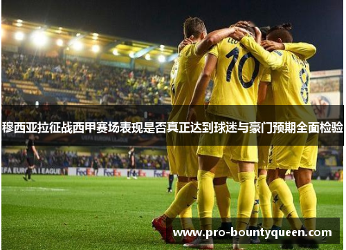 穆西亚拉征战西甲赛场表现是否真正达到球迷与豪门预期全面检验 穆西亚拉征战西甲赛场表现是否真正达到球迷与豪门预期全面检验