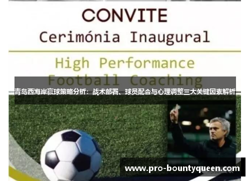 青岛西海岸赢球策略分析：战术部署、球员配合与心理调整三大关键因素解析