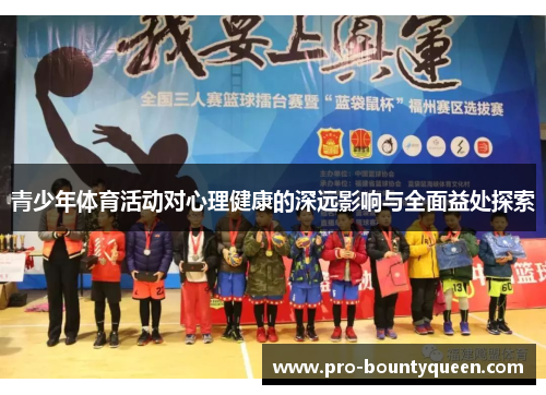 青少年体育活动对心理健康的深远影响与全面益处探索