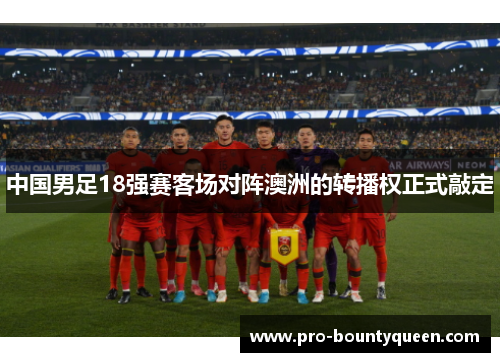 中国男足18强赛客场对阵澳洲的转播权正式敲定