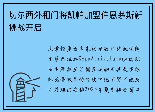 切尔西外租门将凯帕加盟伯恩茅斯新挑战开启