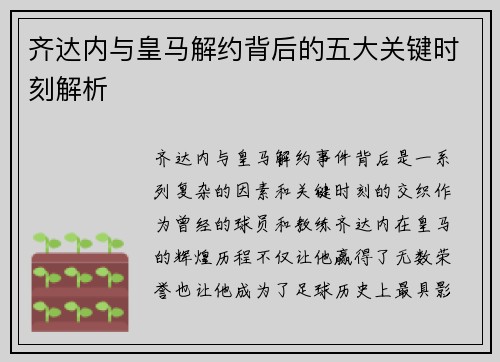 齐达内与皇马解约背后的五大关键时刻解析