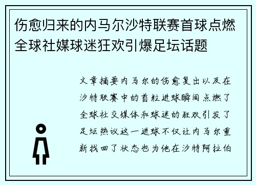 伤愈归来的内马尔沙特联赛首球点燃全球社媒球迷狂欢引爆足坛话题