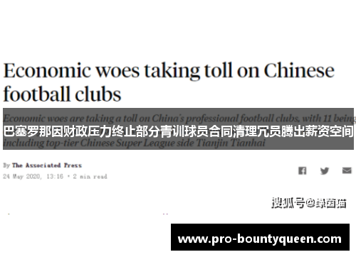 巴塞罗那因财政压力终止部分青训球员合同清理冗员腾出薪资空间 巴塞罗那因财政压力终止部分青训球员合同清理冗员腾出薪资空间