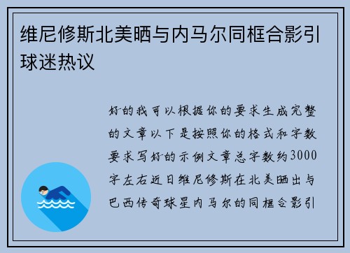 维尼修斯北美晒与内马尔同框合影引球迷热议 维尼修斯北美晒与内马尔同框合影引球迷热议