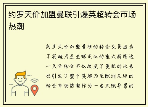 约罗天价加盟曼联引爆英超转会市场热潮 约罗天价加盟曼联引爆英超转会市场热潮