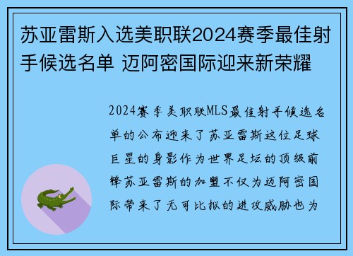 苏亚雷斯入选美职联2024赛季最佳射手候选名单 迈阿密国际迎来新荣耀 苏亚雷斯入选美职联2024赛季最佳射手候选名单 迈阿密国际迎来新荣耀