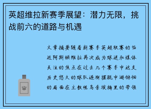 英超维拉新赛季展望:潜力无限,挑战前六的道路与机遇 英超维拉新赛季展望:潜力无限,挑战前六的道路与机遇