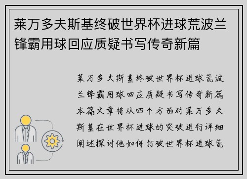 莱万多夫斯基终破世界杯进球荒波兰锋霸用球回应质疑书写传奇新篇
