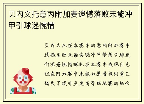 贝内文托意丙附加赛遗憾落败未能冲甲引球迷惋惜
