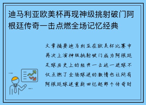 迪马利亚欧美杯再现神级挑射破门阿根廷传奇一击点燃全场记忆经典