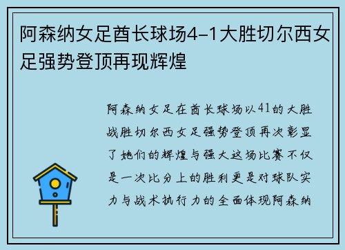 阿森纳女足酋长球场4-1大胜切尔西女足强势登顶再现辉煌