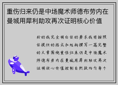 重伤归来仍是中场魔术师德布劳内在曼城用犀利助攻再次证明核心价值 重伤归来仍是中场魔术师德布劳内在曼城用犀利助攻再次证明核心价值