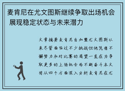 麦肯尼在尤文图斯继续争取出场机会 展现稳定状态与未来潜力