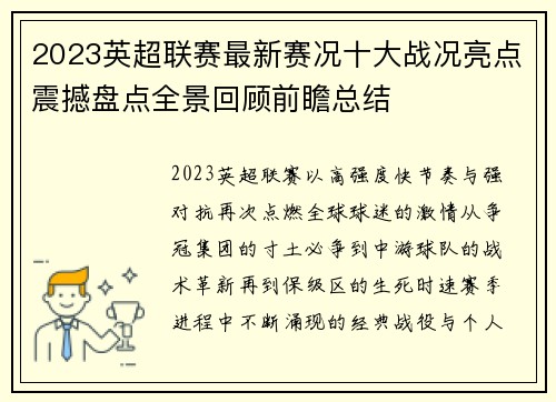 2023英超联赛最新赛况十大战况亮点震撼盘点全景回顾前瞻总结 2023英超联赛最新赛况十大战况亮点震撼盘点全景回顾前瞻总结