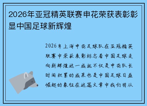 2026年亚冠精英联赛申花荣获表彰彰显中国足球新辉煌 2026年亚冠精英联赛申花荣获表彰彰显中国足球新辉煌