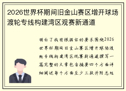 2026世界杯期间旧金山赛区增开球场渡轮专线构建湾区观赛新通道 2026世界杯期间旧金山赛区增开球场渡轮专线构建湾区观赛新通道