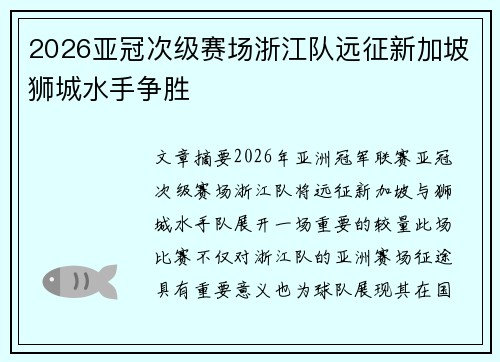 2026亚冠次级赛场浙江队远征新加坡狮城水手争胜 2026亚冠次级赛场浙江队远征新加坡狮城水手争胜