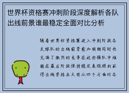 世界杯资格赛冲刺阶段深度解析各队出线前景谁最稳定全面对比分析 世界杯资格赛冲刺阶段深度解析各队出线前景谁最稳定全面对比分析